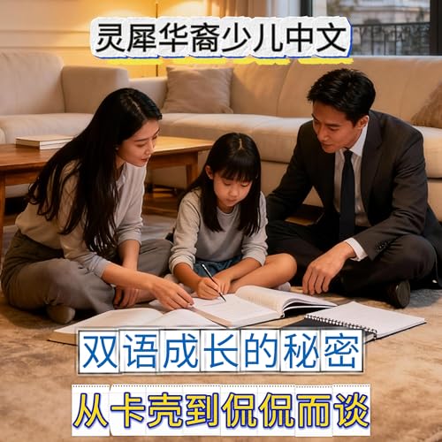 双语成长的秘密：从卡壳到侃侃而谈