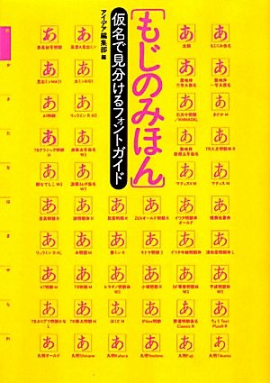 もじのみほん―仮名で見分けるフォントガイド