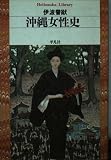 沖縄女性史 (平凡社ライブラリー 371)