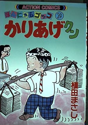 かりあげクン 6: ほんにゃらゴッコ (アクションコミックス) | 植田