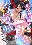 夢見がちな人魚は粗暴な海賊の腕の中（フルカラー） 17 (リア×ロマ)