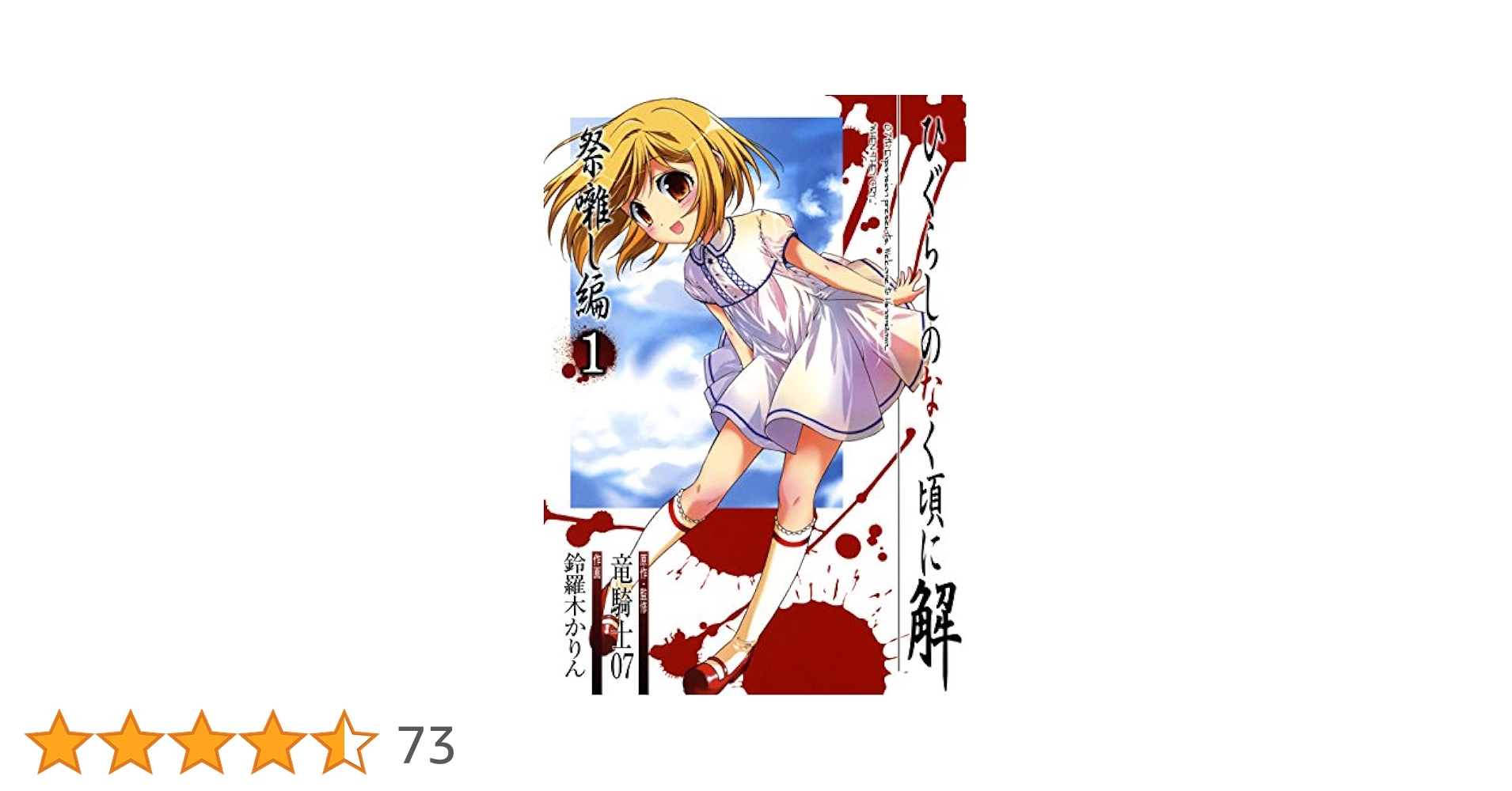 Amazon.co.jp: ひぐらしのなく頃に解 祭囃し編 1巻 (デジタル版