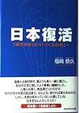日本復活: 「壊す改革」から「つくる改革」へ