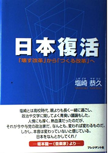 日本復活: 「壊す改革」から「つくる改革」へ 日本復活: 「壊す改革」から「つくる改革」へ