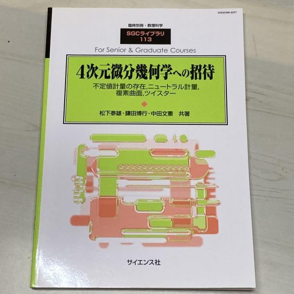 Amazon.co.jp: 4次元微分幾何学への招待 松下泰雄鎌田博行中田文憲 