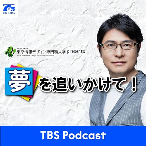 『東京情報デザイン専門職大学プレゼンツ　夢を追いかけて！』のカバーアート