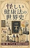 怪しい健康法の世界史: 瀉血・水銀・ラジウム水・電気療法まで完全図解