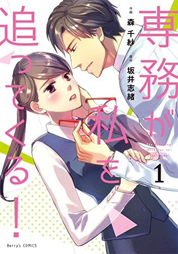 専務が私を追ってくる! 1 (Berry's COMICS)