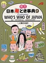 【中古】 英文日本絵とき事典 １６/ＪＴＢパブリッシング Amazon.co.jp: 日本絵とき事典: 本