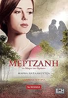 Mertzani / ???????? ?? ????? ??S T????S 6188163404 Book Cover