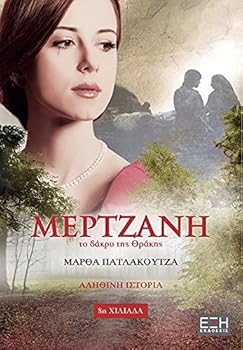 Paperback Mertzani / ???????? ?? ????? ??S T????S [Greek] Book
