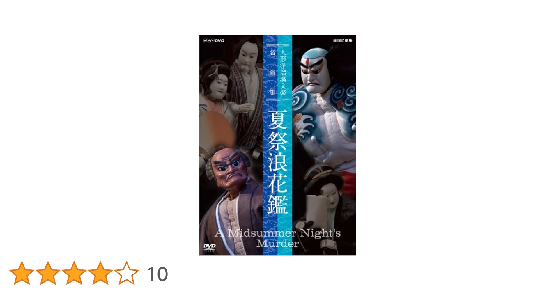 人形浄瑠璃文楽名演集 夏祭浪花鑑 [DVD] 人形浄瑠璃文楽名演集 夏祭浪花鑑 中古DVD・ブルーレイ | ブック