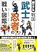 超リアル 戦国 武士と忍者の戦い図鑑