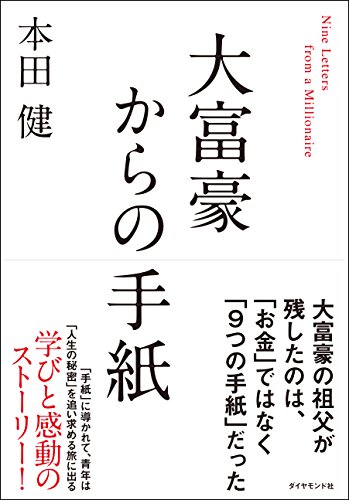 キンドル 無料電子書籍 大富豪からの手紙 バイ
