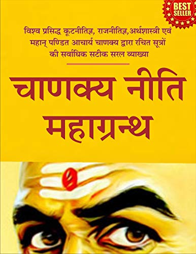 Chanakya Neeti Maha Granth - Chanakya Neeti Sutras : Chanakya Nee...