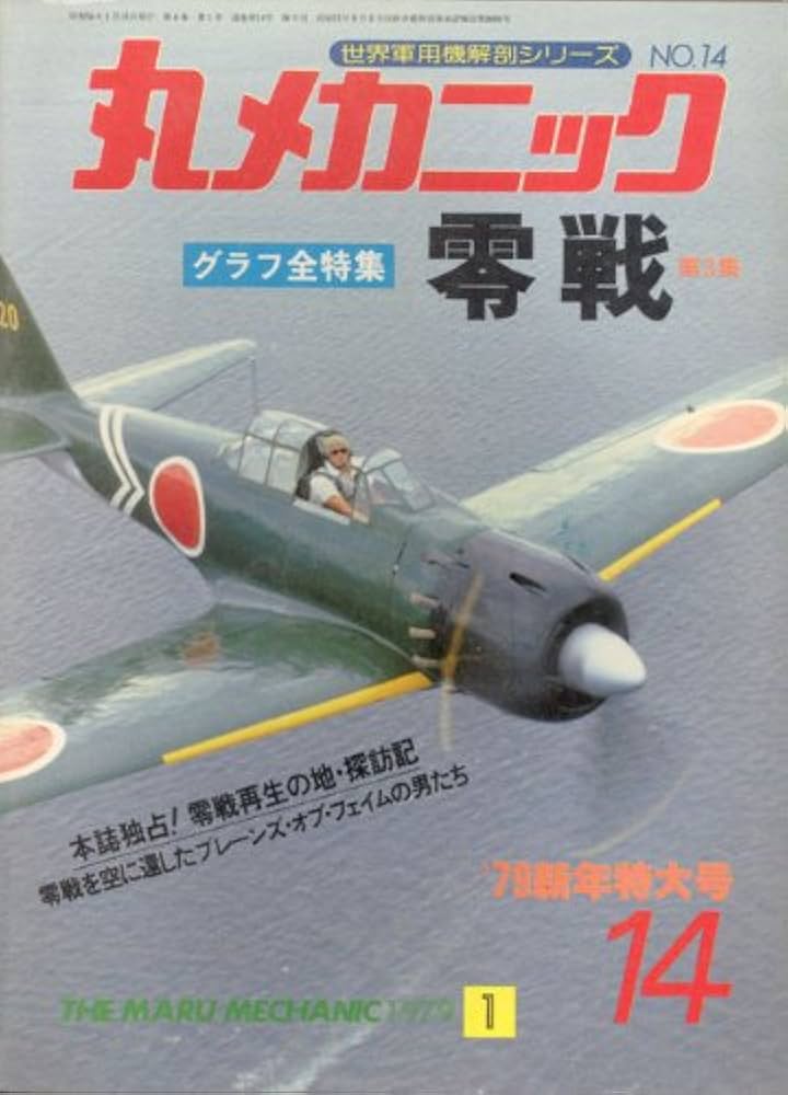 丸メカニック 軍用 零戦 戦闘機 航空ファン