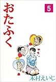 おたふく 5 (マンガの金字塔)