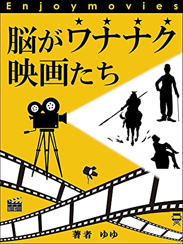 脳がワナナク映画たち 原作が小説の名作映画や素敵なシナリオ 構図から評論まで ゆゆ 映画 Kindleストア Amazon