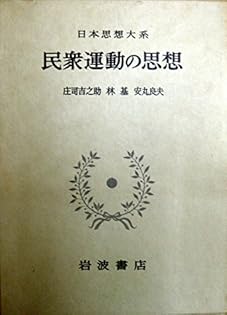 安丸良夫集 1 民衆思想史の立場 民衆思想史の立場 (安丸良夫集 第1巻) | 安丸 良夫, 島薗 進