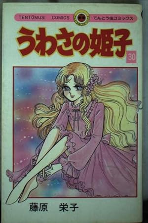 うわさの姫子 31 (てんとう虫コミックス) | 藤原 栄子 |本