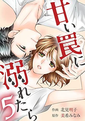 甘い罠に溺れたら 5巻 (Comic☆Pecora)