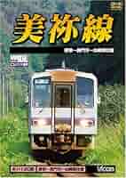 Amazon.co.jp: 美祢線 厚狭~長門市間往復 [DVD] : ビコムワイド