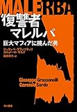 復讐者マレルバ　巨大マフィアに挑んだ男 (早川書房)
