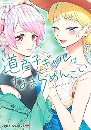 道産子ギャルはなまらめんこい　【全６巻】　レンタル版DVD 全巻セット　アニメ DVD「道産子ギャルはなまらめんこい 第六巻」作品詳細 - GEO Online