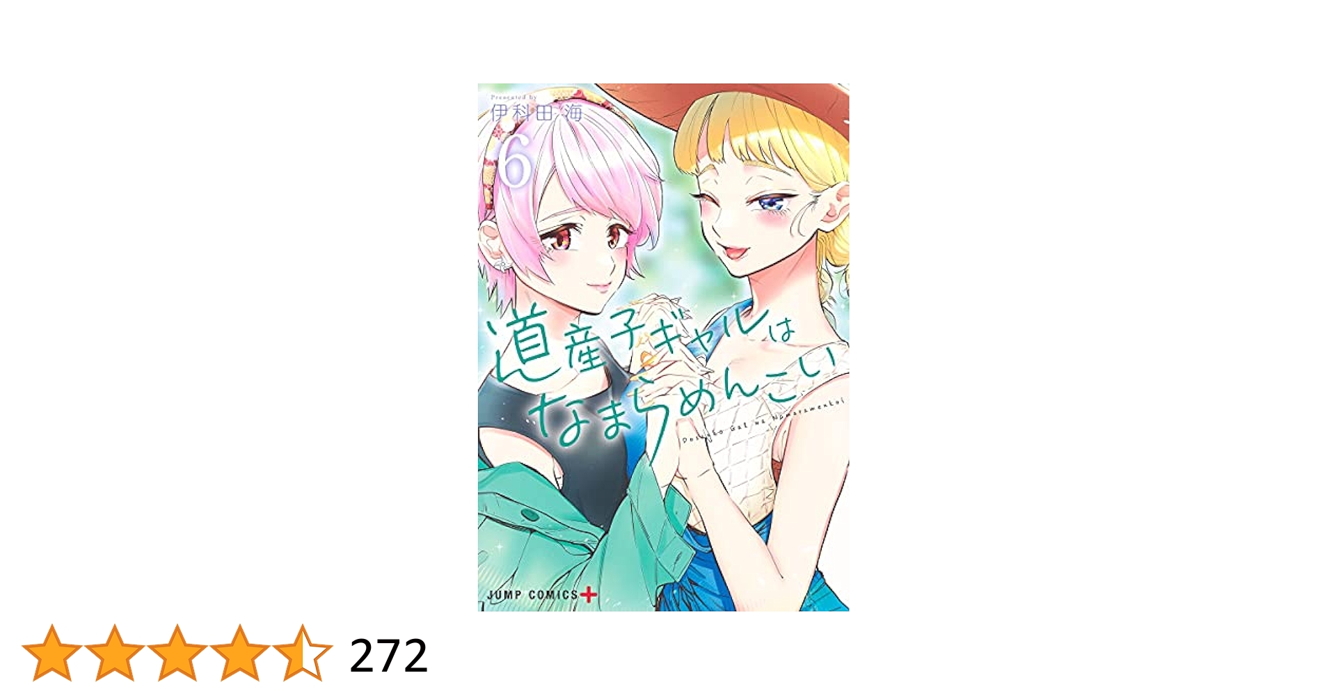 【全巻初版帯付】マンガ　道産子ギャルはなまらめんこい　1〜14巻 ブックカバー付 道産子ギャルはなまらめんこい (全14巻) Kindle版