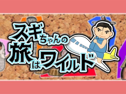 スギちゃんの旅はワイルド