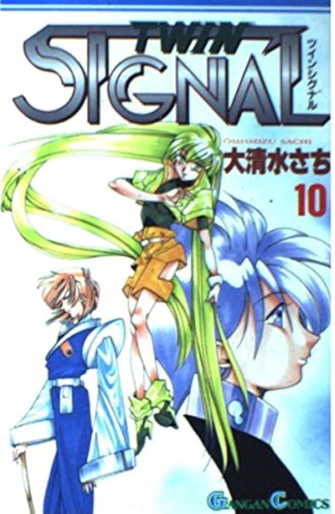 Amazon.co.jp: ツインシグナル (10) : 大清水 さち: 本