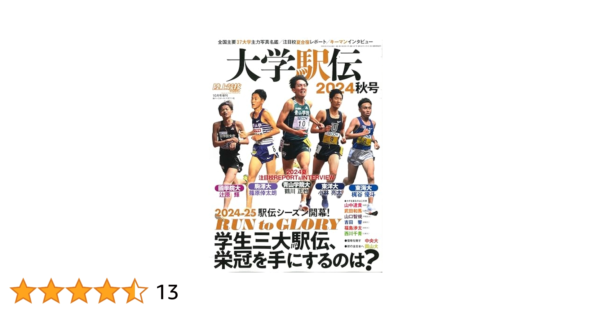 大学駅伝2024秋号 2024年 10 月号 [雑誌]: 陸上競技マガジン