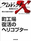 「町工場　復活のヘリコプター」　―再生の息吹を聞け プロジェクトX～挑戦者たち～