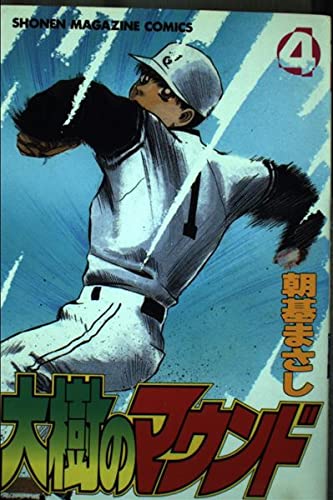 大樹のマウンド 4 (少年マガジンコミックス)