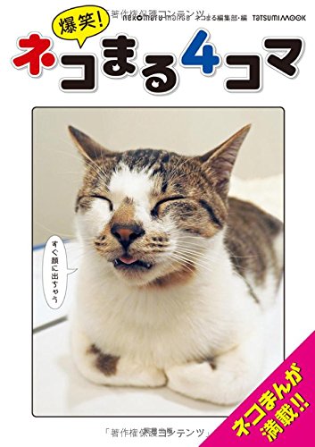 爆笑! ネコまる4コマ (タツミムック)