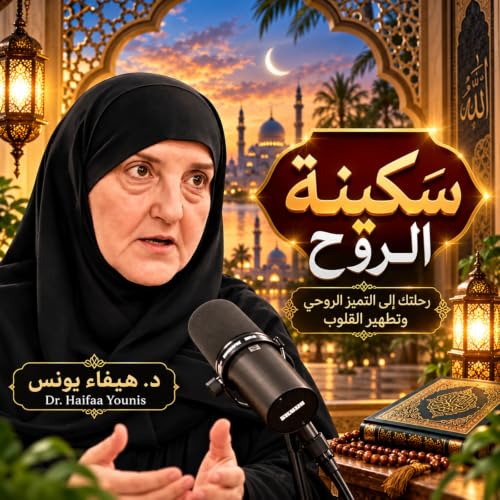 بودكاست &laquo;سَكِينَة الروح: رحلتك إلى التميز الروحي وتطهير القلوب Dr. Haifaa Younis