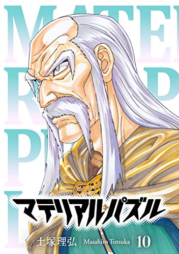 マテリアル パズル 10 モーニングコミックス 土塚理弘 青年マンガ Kindleストア Amazon マテリアル パズル 10 モーニングコミックス 土塚理弘 青年マンガ Kindleストア Amazon