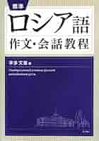 【中古】 ロシア語作文教程/三省堂/磯谷孝 ロシア語作文教程 | 磯谷 孝 |本 | 通販 | Amazon