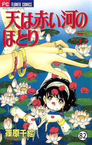 天は赤い河のほとり 天は赤い河のほとり(82) (フラワーコミックス)