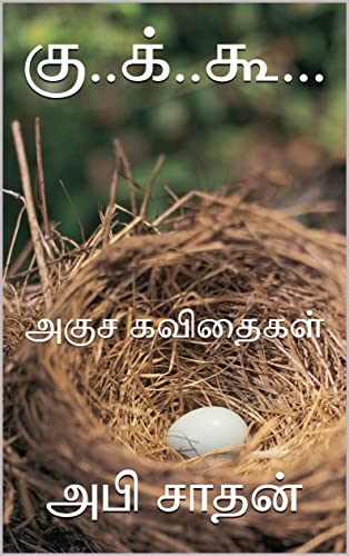 கு..க்..கூ...: அகுச கவிதைகள் (Tamil Edition)