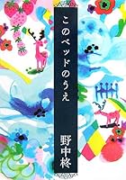 On this bed (2007) ISBN: 4087748464 [Japanese Import] 4087748464 Book Cover
