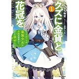 クズに金貨と花冠を 1　ひとりぼっちの最強少女は自称悪徳商人に拾われ幸せになる (オーバーラップノベルス)
