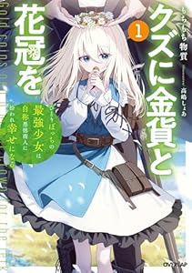 クズに金貨と花冠を 1　ひとりぼっちの最強少女は自称悪徳商人に拾われ幸せになる (オーバーラップノベルス)