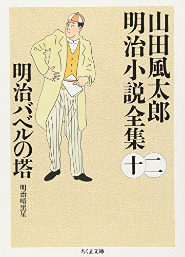 キンドル 無料電子書籍 明治バベルの塔―山田風太郎明治小説全集〈12〉 (ちくま文庫) バイ