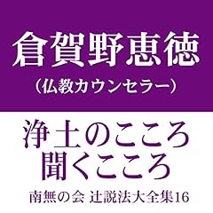 『南無の会 辻説法大全集 16.浄土のこころ 聞くこころ』のカバーアート