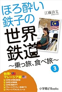 ほろ酔い鉄子の世界鉄道～乗っ旅、食べ旅～　３【台湾・マレーシア編】 ほろ酔い鉄子の世界鉄道旅　乗っ旅、食べ旅