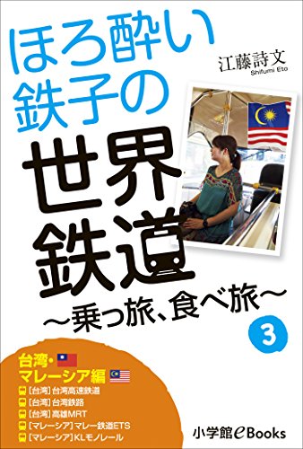 ほろ酔い鉄子の世界鉄道～乗っ旅、食べ旅～　３【台湾・マレーシア編】 ほろ酔い鉄子の世界鉄道旅　乗っ旅、食べ旅