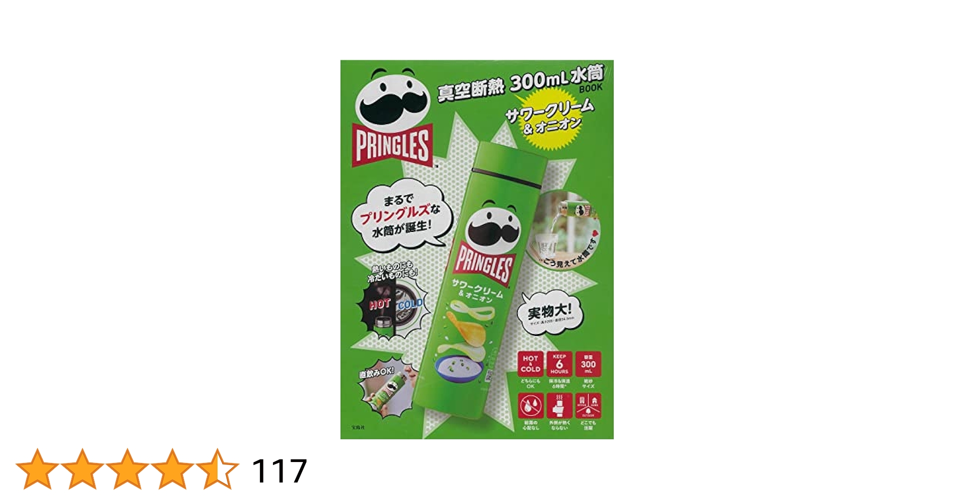 PRINGLES 真空断熱サワークリーム&オニオン 300mL 水筒BOOK