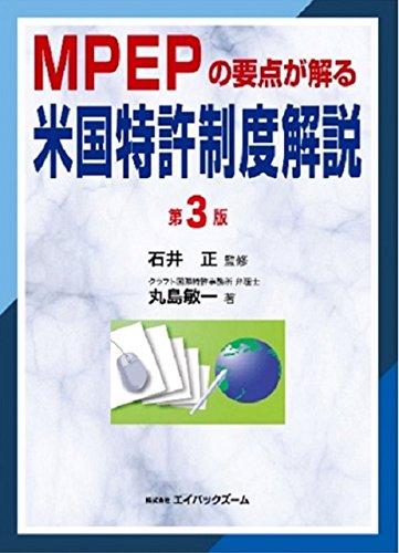 MPEPの要点が解る米国特許制度解説 第3版