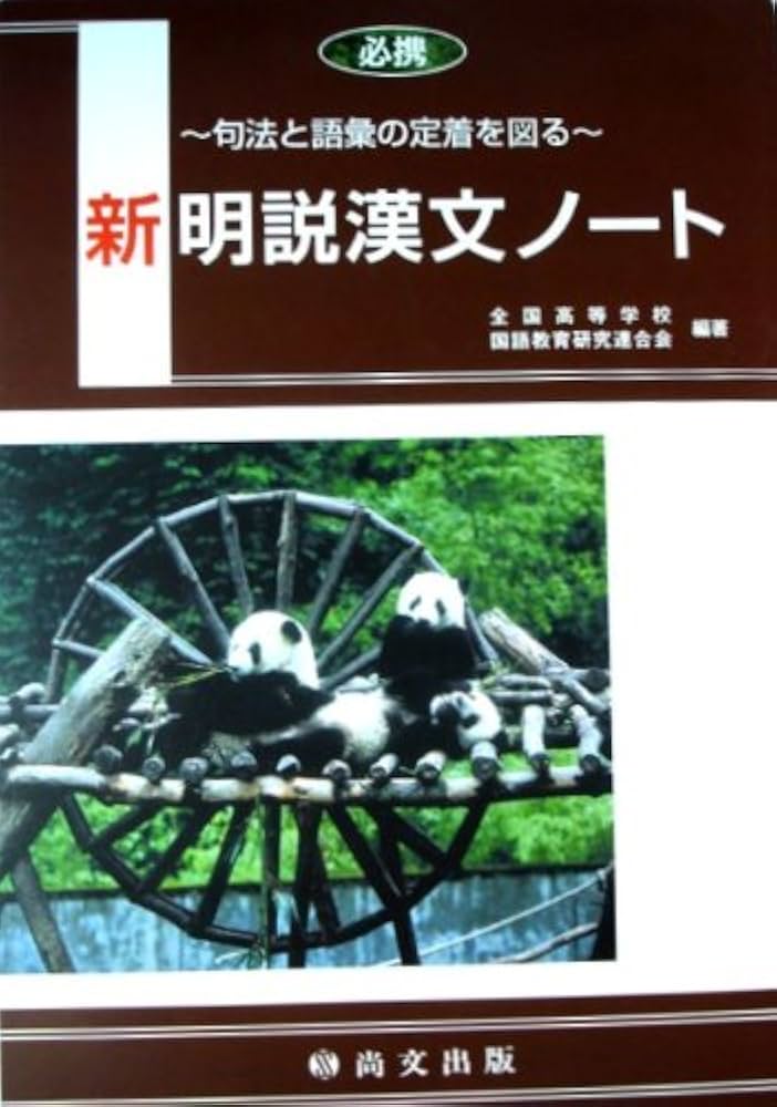 必携新明説漢文シリーズ基本練習ノート―句法と語彙を覚えるための [コミック] 全国高等学校国語教育研究連合会 Amazon.co.jp: 必携新明説漢文シリーズ漢文用字練習ノート―語彙